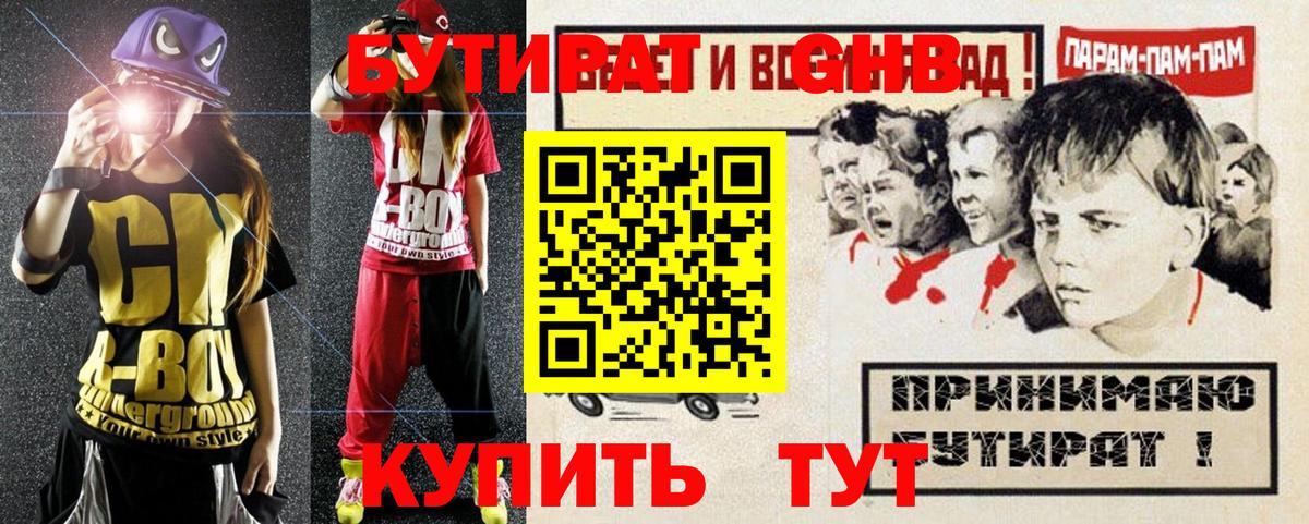 БУТИРАТ бутик Железногорск
